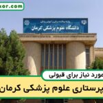 آخرین رتبه قبولی پرستاری کرمان
