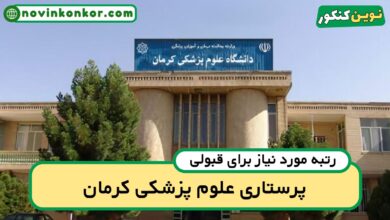 آخرین رتبه قبولی پرستاری کرمان