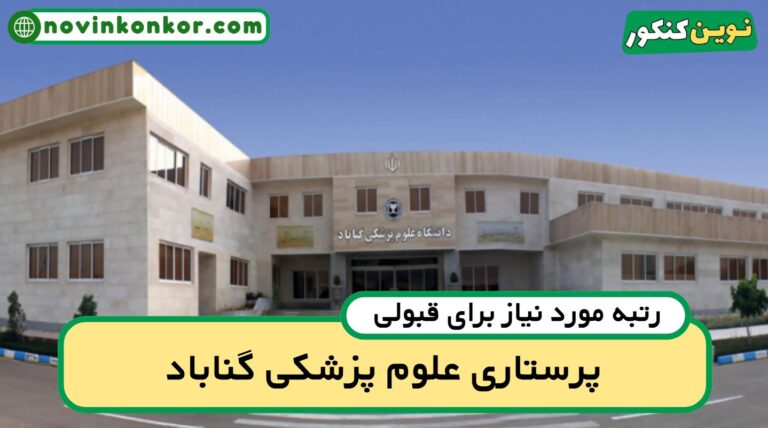 کف قبولی پرستاری گناباد ۱۴۰۵ 📄 آخرین رتبه
