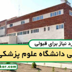 آخرین رتبه قبولی پزشکی البرز