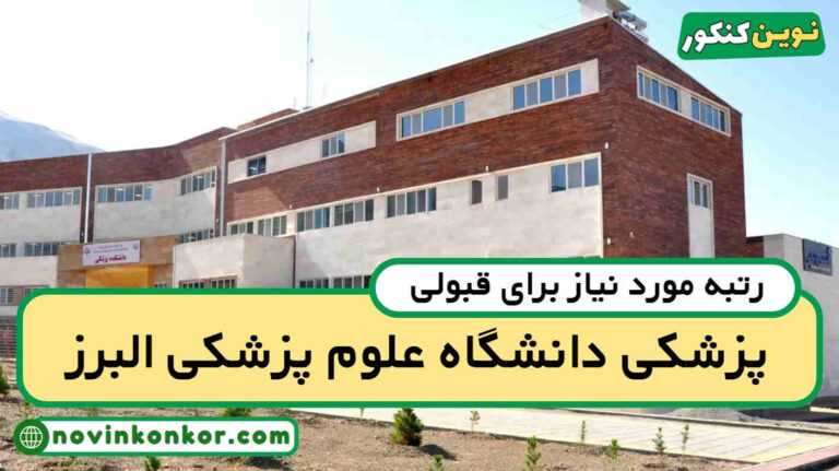 رتبه قبولی پزشکی البرز کرج ۱۴۰۵ 💎 با کارنامه