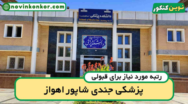 رتبه قبولی پزشکی جندی شاپور اهواز ۱۴۰۵ ✏️ با کارنامه