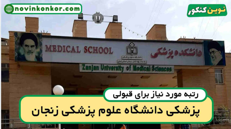 کف قبولی پزشکی زنجان ۱۴۰۵ 🔷 آخرین رتبه