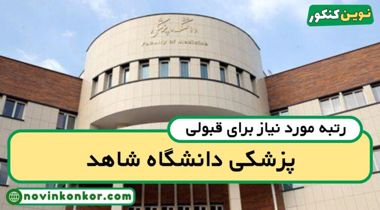 رتبه قبولی پزشکی شاهد ۱۴۰۵ 🔰 با کارنامه