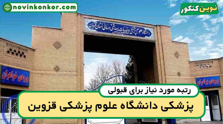 آخرین رتبه قبولی پزشکی قزوین ۱۴۰۵ ✅ ( کف قبولی )