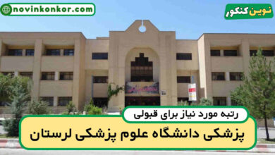 آخرین رتبه قبولی پزشکی لرستان