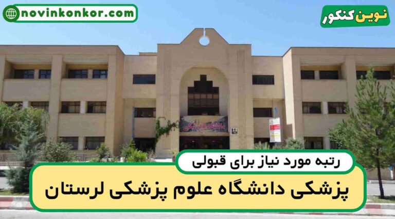 کف قبولی پزشکی لرستان ۱۴۰۵ 📌 آخرین رتبه