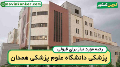 آخرین رتبه قبولی پزشکی همدان