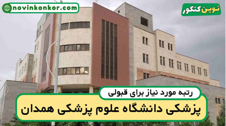 آخرین رتبه قبولی پزشکی همدان ۱۴۰۵ 💥 کارنامه
