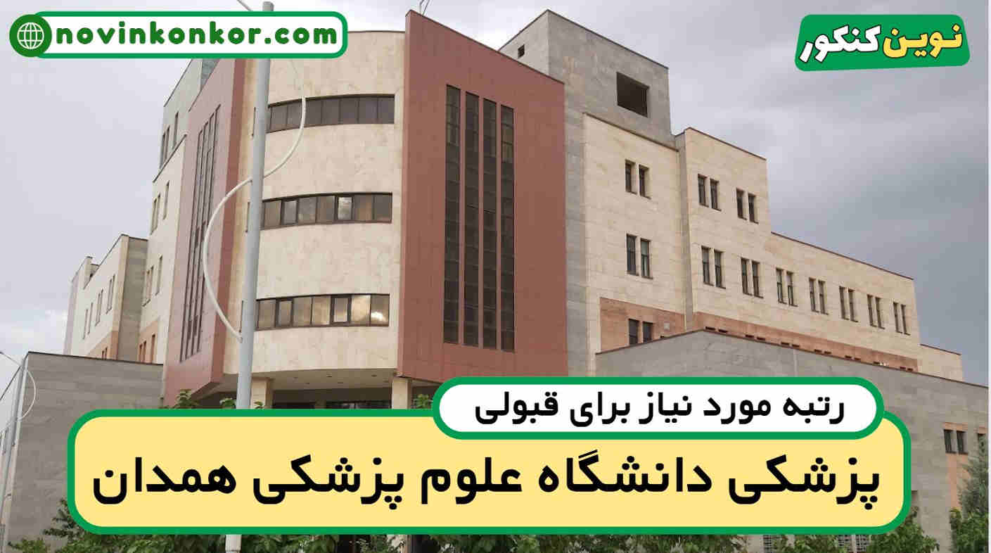 آخرین رتبه قبولی پزشکی همدان
