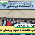 آخرین رتبه قبولی پزشکی کاشان