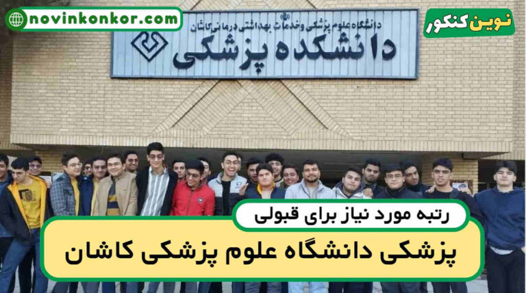 کارنامه قبولی پزشکی کاشان ۱۴۰۵ 📣 به‌روز‌شده