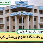 آخرین رتبه قبولی پزشکی کردستان