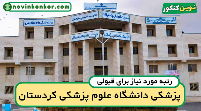 آخرین رتبه قبولی پزشکی کردستان ۱۴۰۵ 📑 کارنامه
