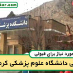 آخرین رتبه قبولی پزشکی کرمانشاه