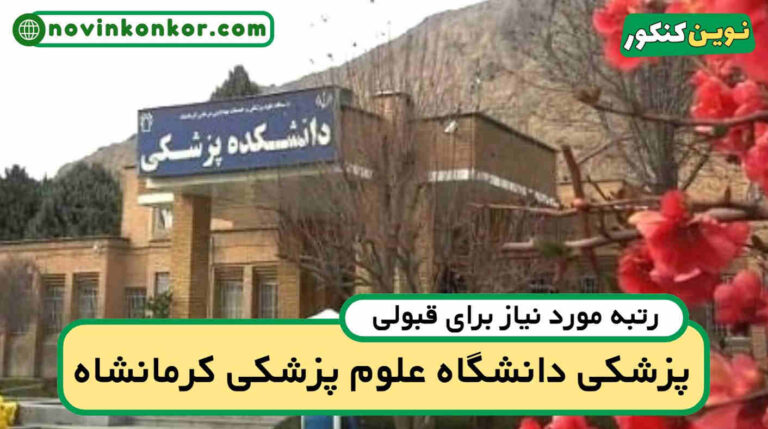 آخرین رتبه قبولی پزشکی کرمانشاه ۱۴۰۵ ✔️ کارنامه