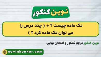 تک ماده چیست ؟ + ( چند درس را می توان تک ماده کرد ؟ )