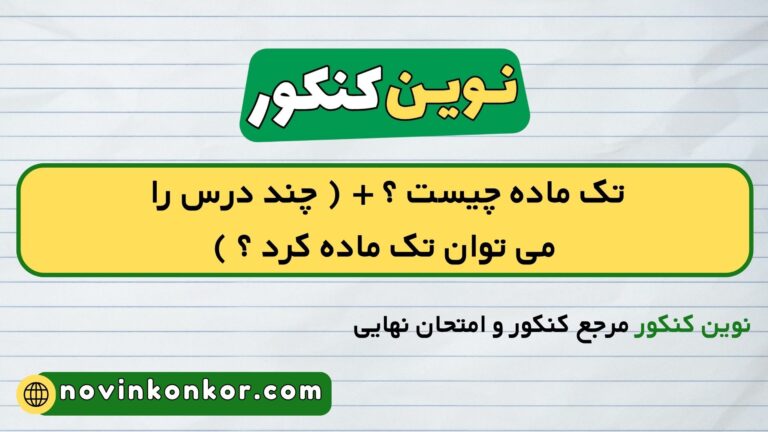 تک ماده چیست ؟ + ( چند درس را می توان تک ماده کرد ؟ )