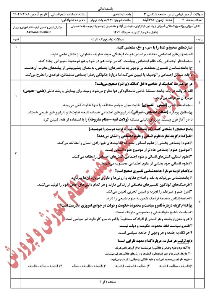 دانلود سوالات امتحان نهایی جامعه شناسی دوازدهم انسانی