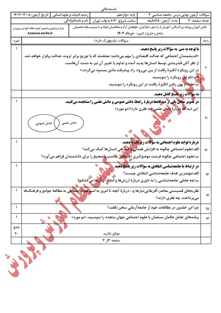 سوالات امتحان نهایی جامعه شناسی دوازدهم انسانی