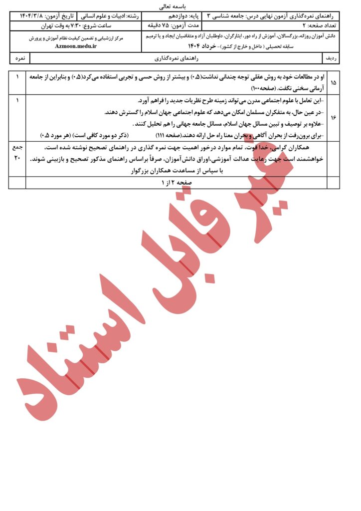 پاسخنامه سوالات امتحان نهایی جامعه شناسی دوازدهم انسانی