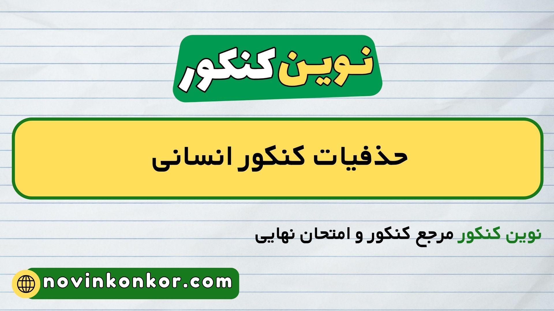 حذفیات کنکور انسانی