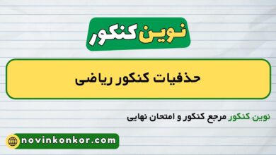 حذفیات کنکور ریاضی
