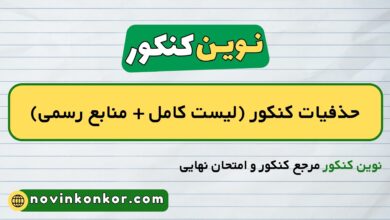 حذفیات کنکور (لیست کامل + منابع رسمی)