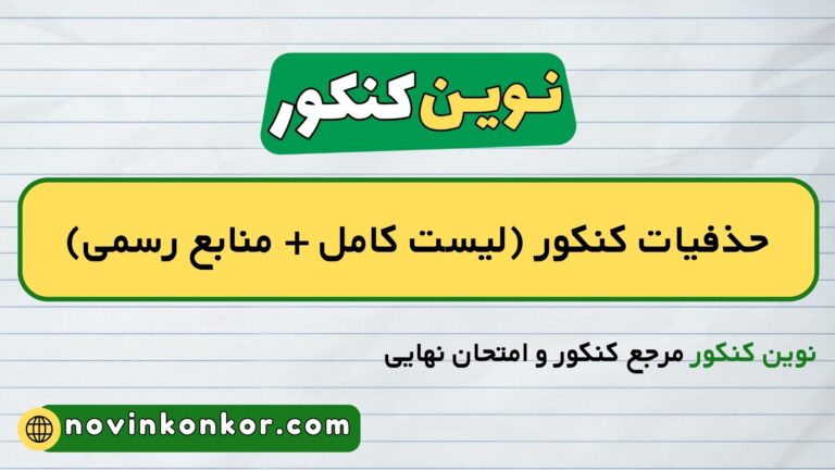 حذفیات کنکور ۱۴۰۵ ✔️ (منابع رسمی از سازمان سنجش)