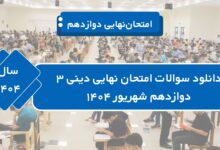 دانلود سوالات امتحان نهایی دینی ۳ دوازدهم شهریور ۱۴۰۴
