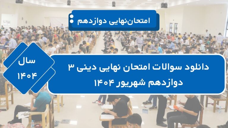 دانلود سوالات امتحان نهایی دینی ۳ دوازدهم شهریور ۱۴۰۴ + [پاسخنامه]