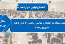 دانلود سوالات امتحان نهایی ریاضی ۳ دوازدهم شهریور ۱۴۰۴