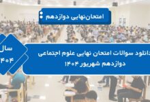 دانلود سوالات امتحان نهایی علوم اجتماعی دوازدهم شهریور ۱۴۰۴