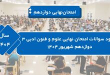 دانلود سوالات امتحان نهایی علوم و فنون ادبی ۳ دوازدهم شهریور ۱۴۰۴