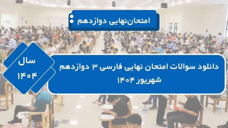دانلود سوالات امتحان نهایی فارسی دوازدهم شهریور ۱۴۰۴ + [پاسخنامه]