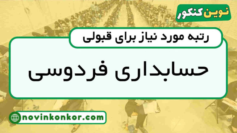 آخرین رتبه قبولی حسابداری دانشگاه فردوسی ۱۴۰۴ ( کف قبولی )