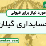 رتبه قبولی حسابداری گیلان