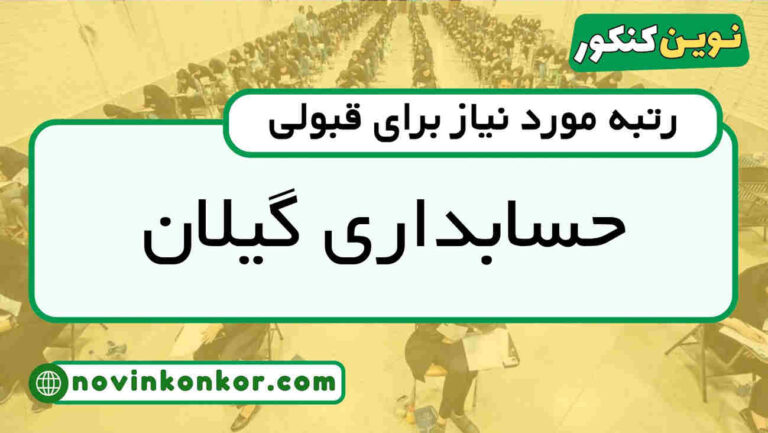 آخرین رتبه قبولی حسابداری دانشگاه گیلان ۱۴۰۴ ( کف قبولی )
