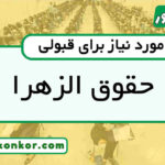 رتبه قبولی حقوق الزهرا