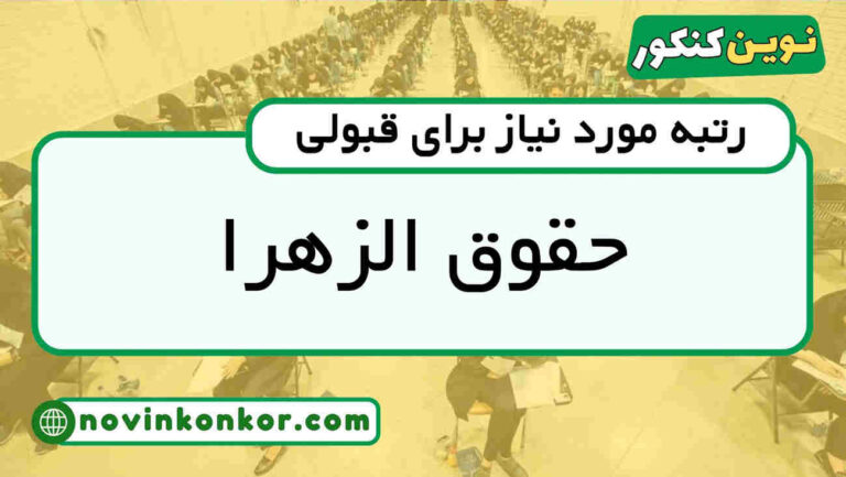 کارنامه قبولی حقوق الزهرا ۱۴۰۵ ☑️ به‌روزرسانی شده