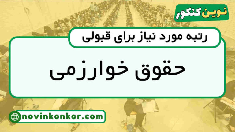 آخرین رتبه قبولی حقوق خوارزمی ۱۴۰۵ 📑 کارنامه