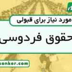 رتبه قبولی حقوق فردوسیرتبه قبولی حقوق فردوسی