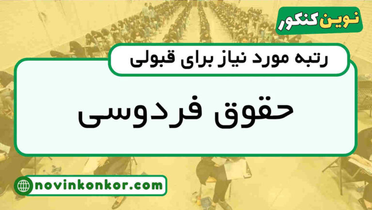 کارنامه قبولی حقوق فردوسی ۱۴۰۵ 📄 به‌روزرسانی شده