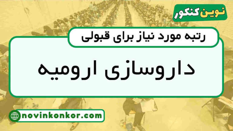 رتبه قبولی داروسازی ارومیه ۱۴۰۵ 📍 با کارنامه