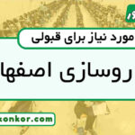 رتبه قبولی داروسازی اصفهان