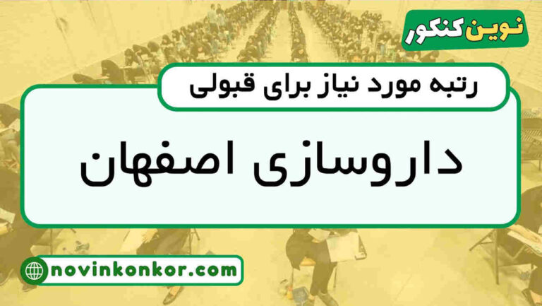 آخرین رتبه قبولی داروسازی اصفهان ۱۴۰۵ ☑️ کارنامه