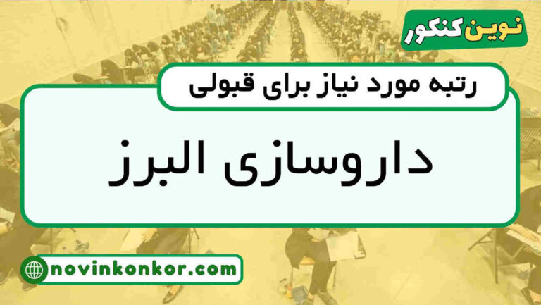 آخرین رتبه قبولی داروسازی البرز ۱۴۰۵ 📣 کارنامه