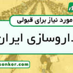 رتبه قبولی داروسازی ایران