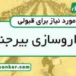 رتبه قبولی داروسازی بیرجند