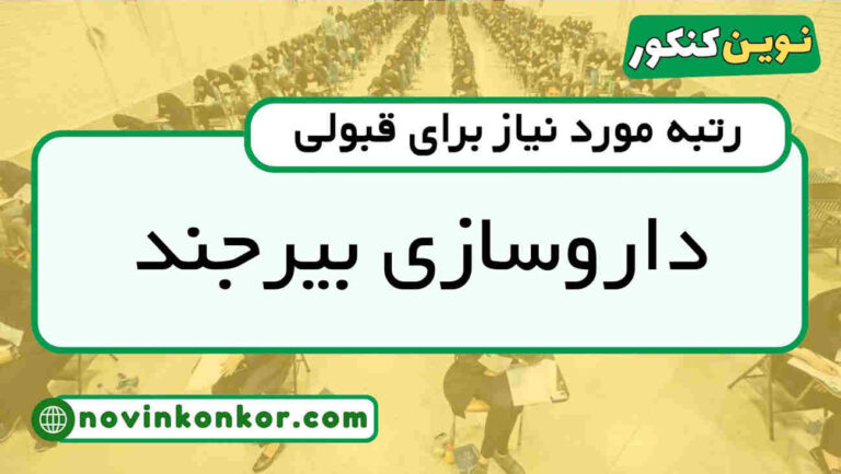 کارنامه قبولی داروسازی بیرجند ۱۴۰۵ 📌 به‌روزرسانی شده